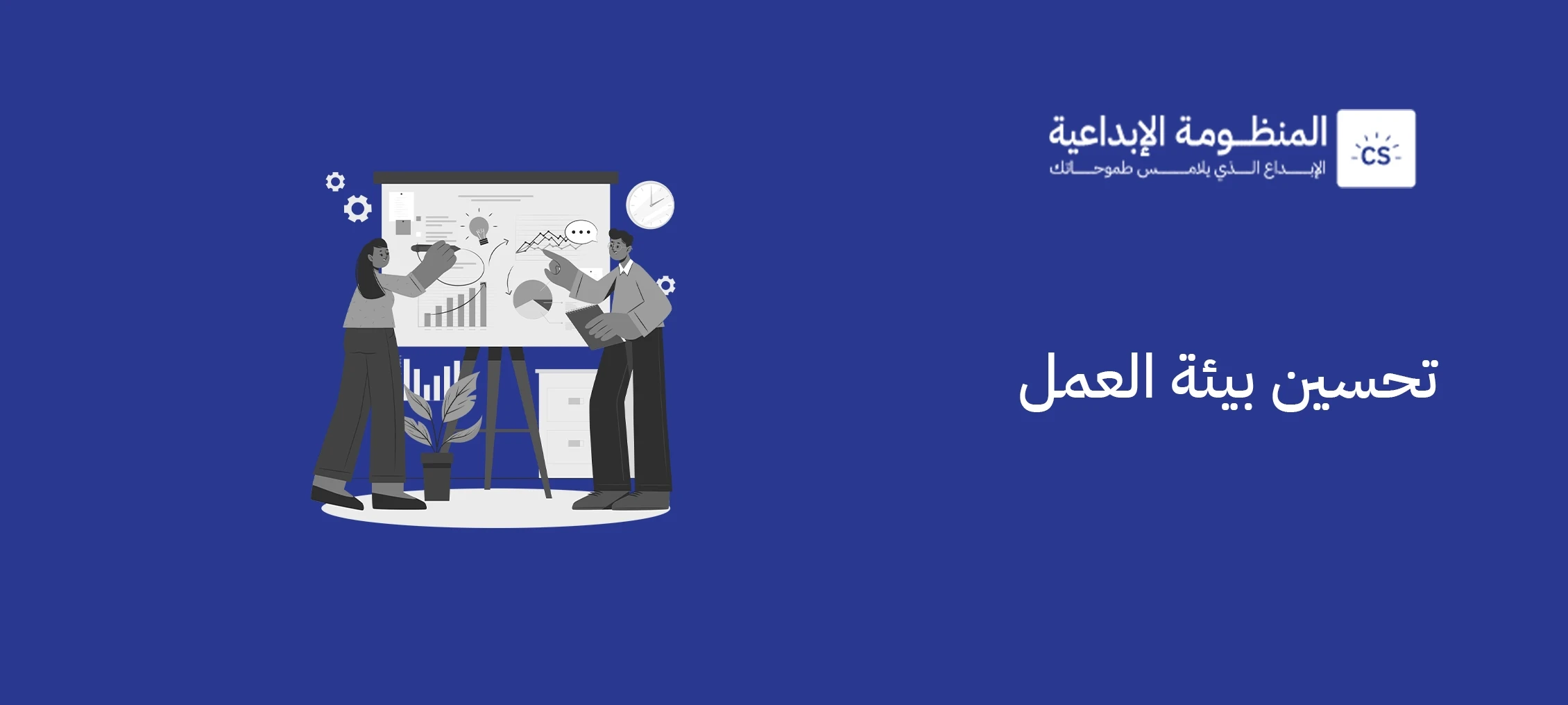 تحسين بيئة العمل: مفتاح الإنتاجية والنجاح المؤسسي