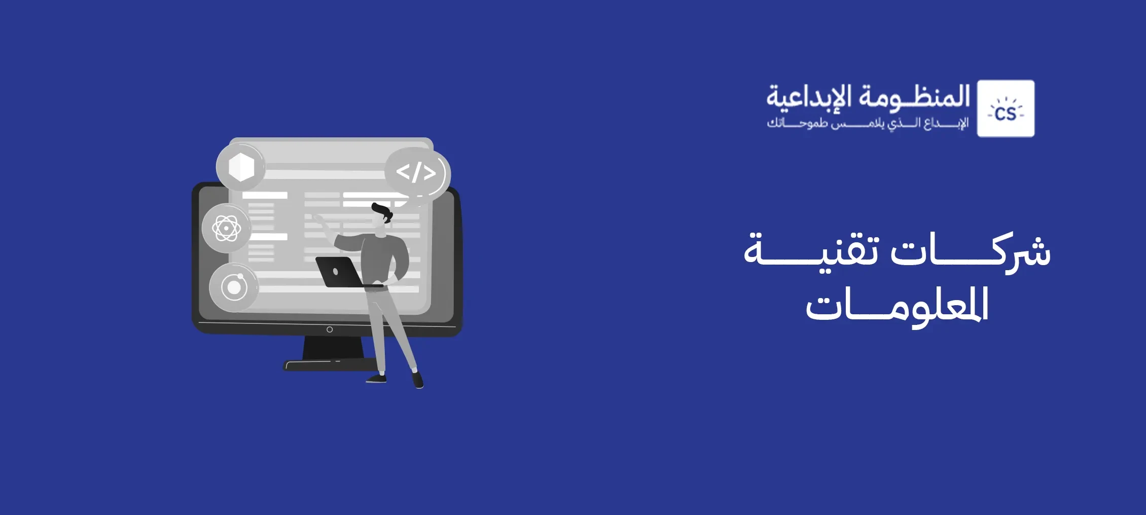 شركات تقنية المعلومات في السعودية|حلول مبتكرة لنجاحك 2026