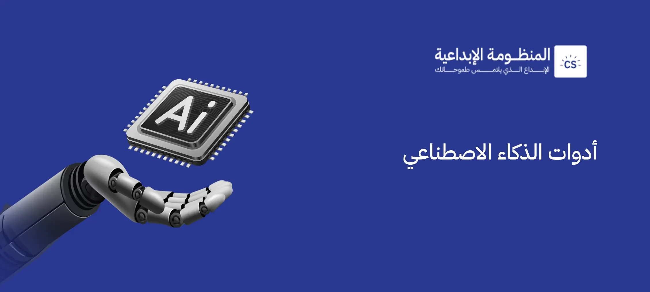 أدوات الذكاء الاصطناعي