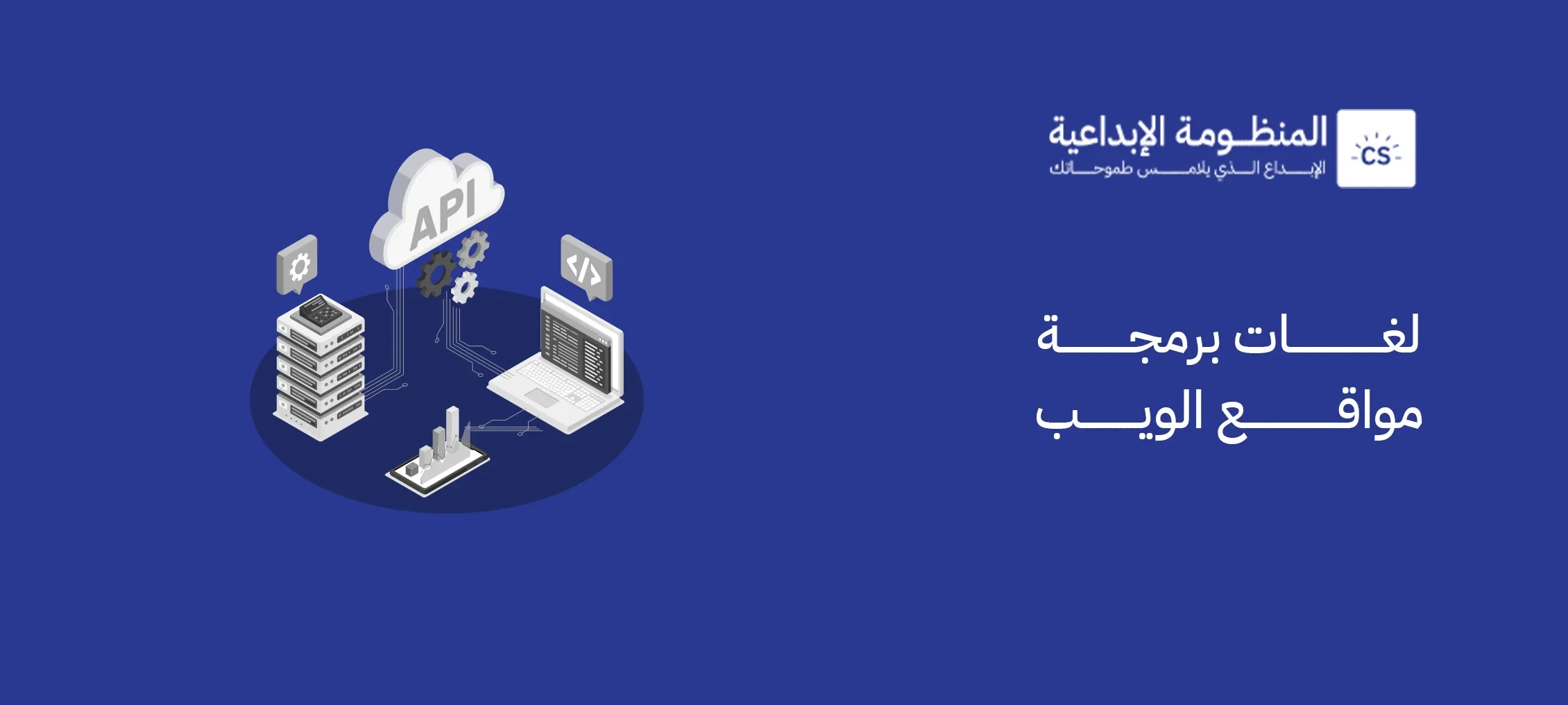 لغات برمجة مواقع الويب