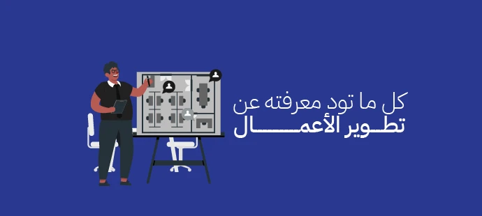 تطوير الأعمال