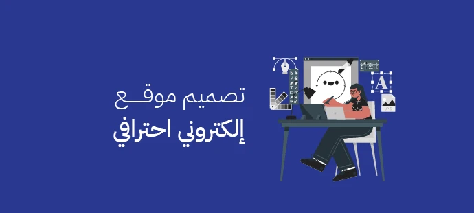 تصميم موقع إلكتروني