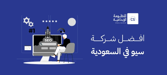 افضل شركة سيو في السعودية