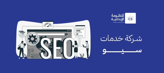 شركة خدمات سيو