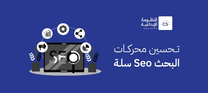تحسين محركات البحث Seo سلة