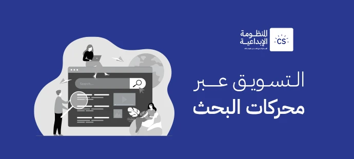 التسويق عبر محركات البحث