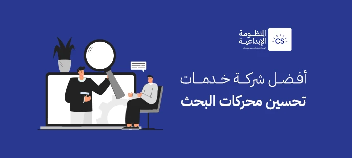 أفضل شركة خدمات تحسين محركات البحث
