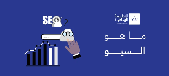 ما هو السيو