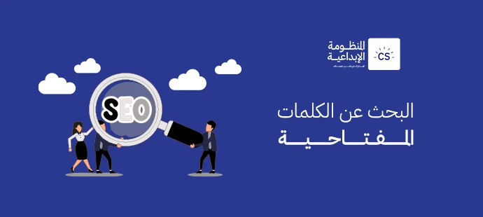 كيفية اختيار الكلمات المفتاحية للموقع
