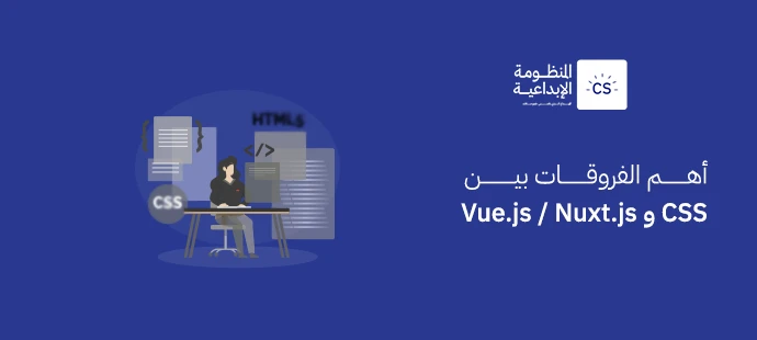 أهم الفروقات بين CSS و Vue.js / Nuxt.js | دليل شامل للمطورين