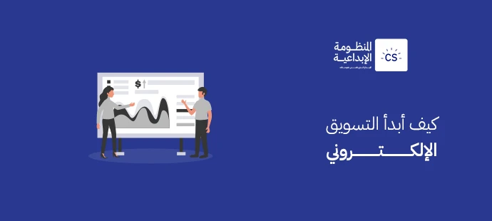 كيف أبدأ التسويق الإلكتروني