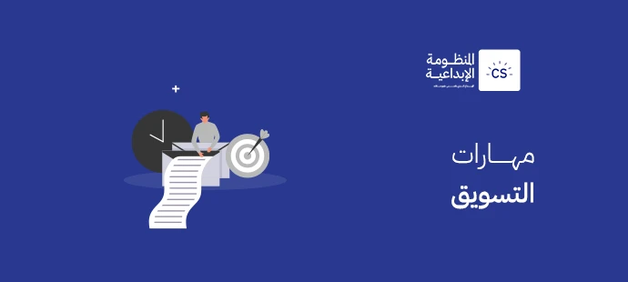 مهارات التسويق