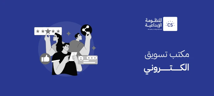 مكتب تسويق الكتروني