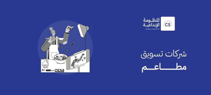 شركات تسويق مطاعم