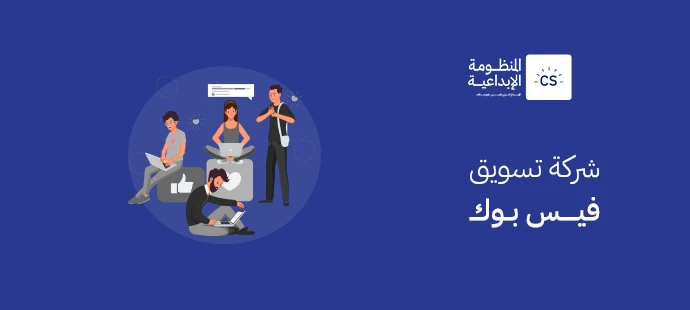 شركة تسويق فيس بوك