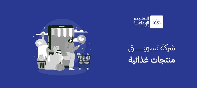 شركة تسويق منتجات غذائية