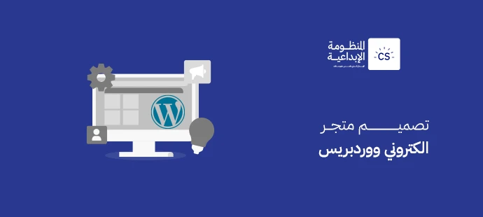 تصميم متجر الكتروني ووردبريس