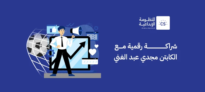 Captain Magdy Abdelghani Signs a Digital Partnership with Al-Manzuma Al-Ibda’iya