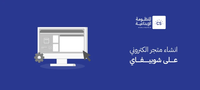 انشاء متجر الكتروني على شوبيفاي