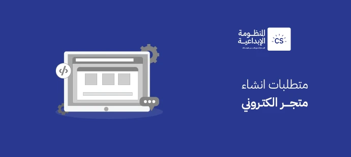 متطلبات انشاء متجر الكتروني