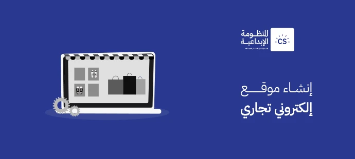 إنشاء موقع إلكتروني تجاري