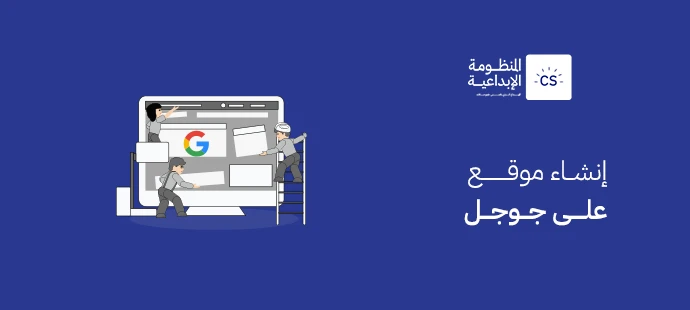 انشاء موقع على جوجل