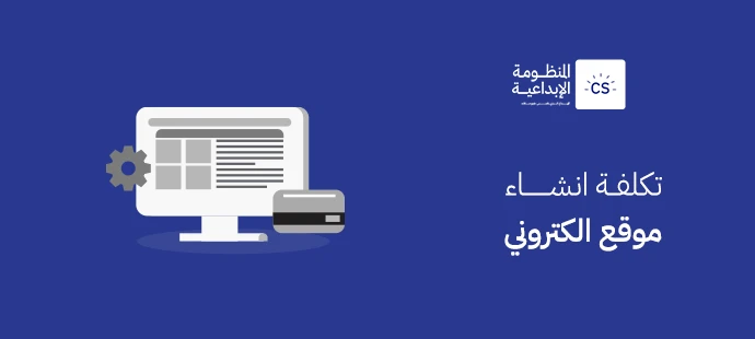 تكلفة انشاء موقع الكتروني