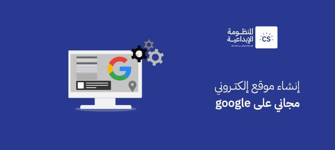إنشاء موقع إلكتروني مجاني على google