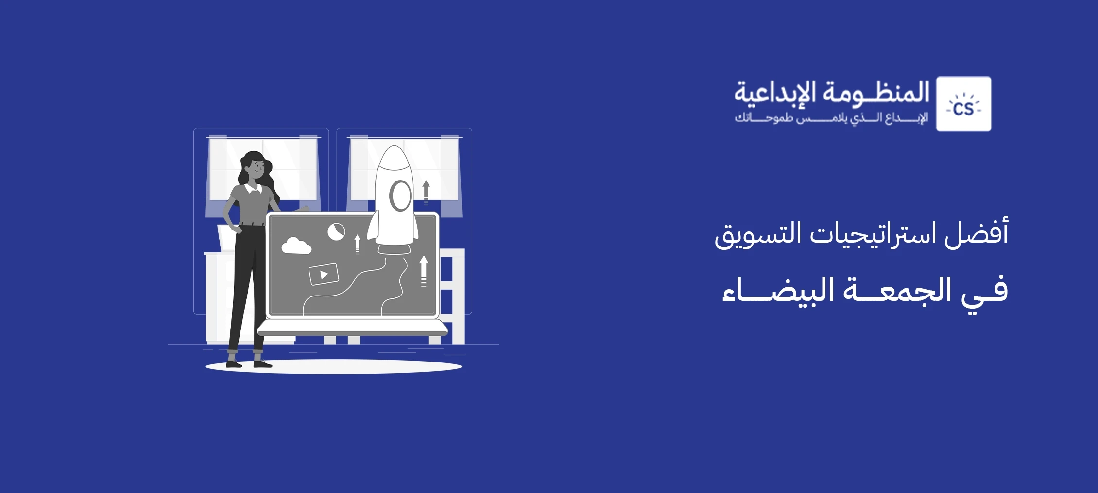 أفضل  استراتيجيات التسويق في الجمعة البيضاء