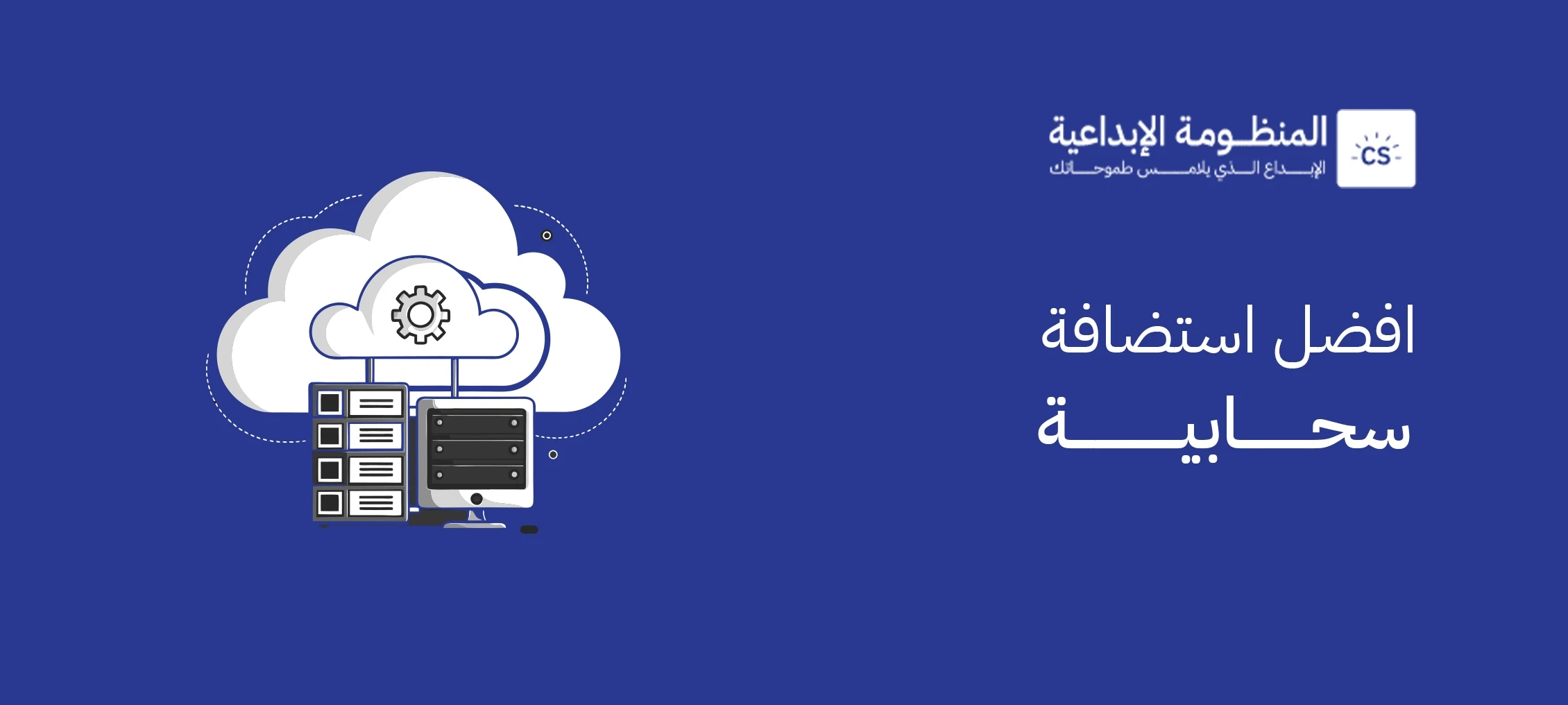 أفضل استضافة سحابية