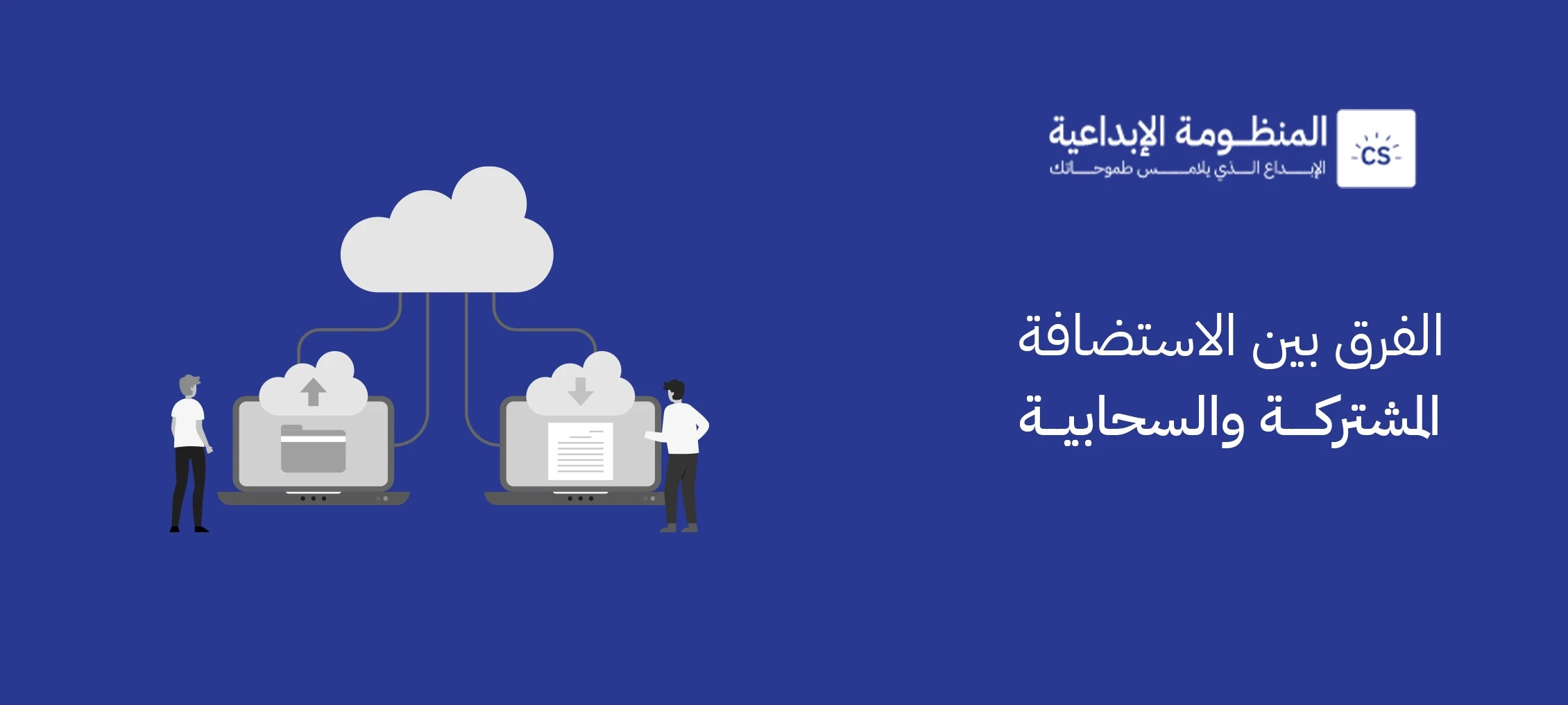 الفرق بين الاستضافة المشتركة والسحابية