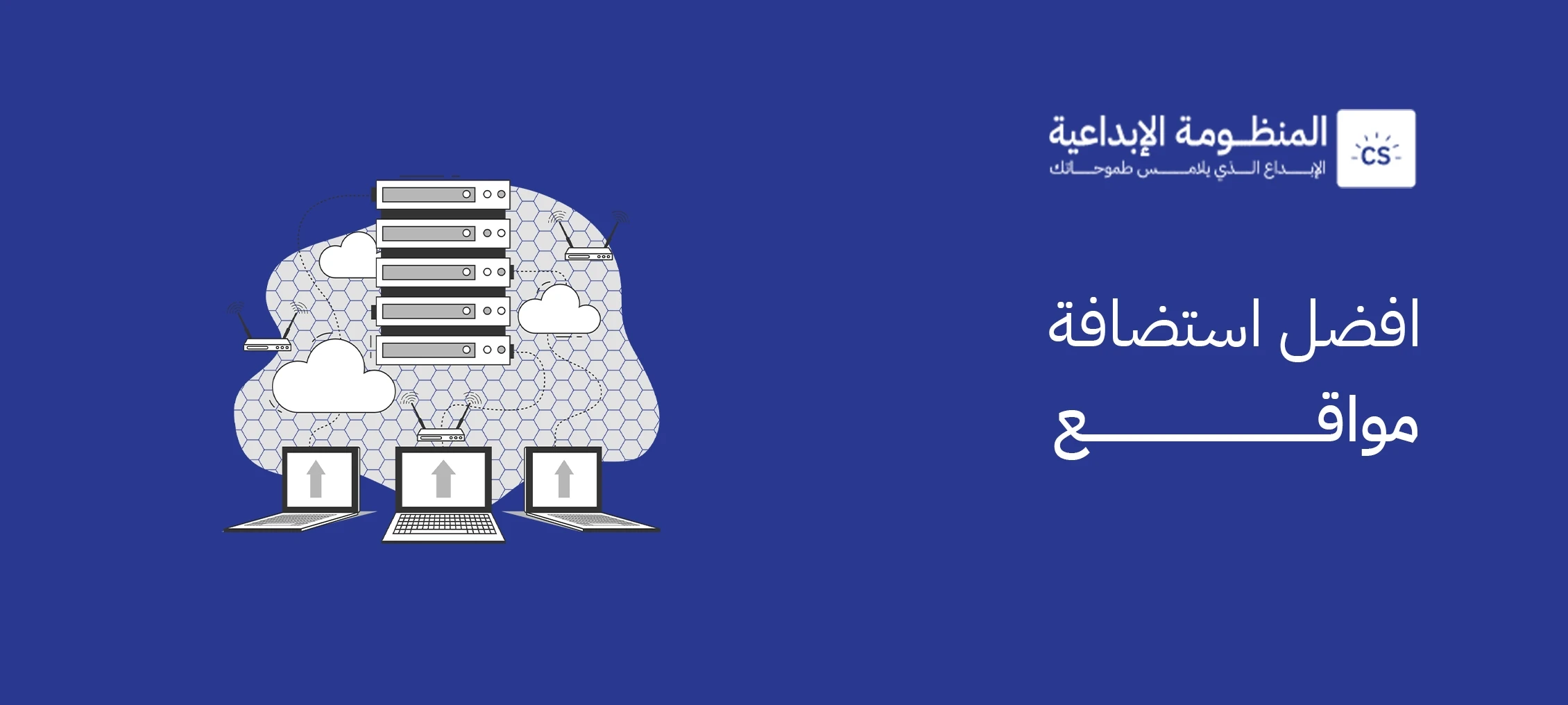 أفضل استضافة مواقع