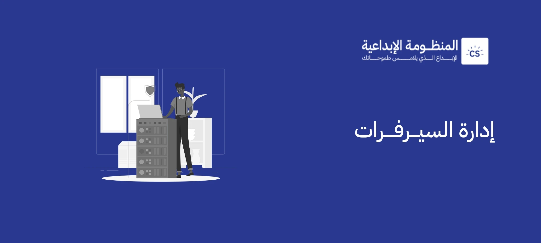 إدارة السيرفرات