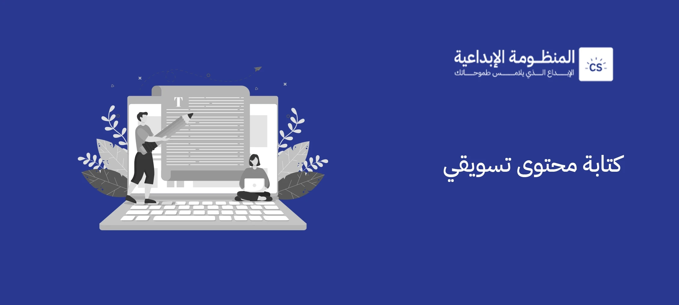 كتابة محتوى تسويقي