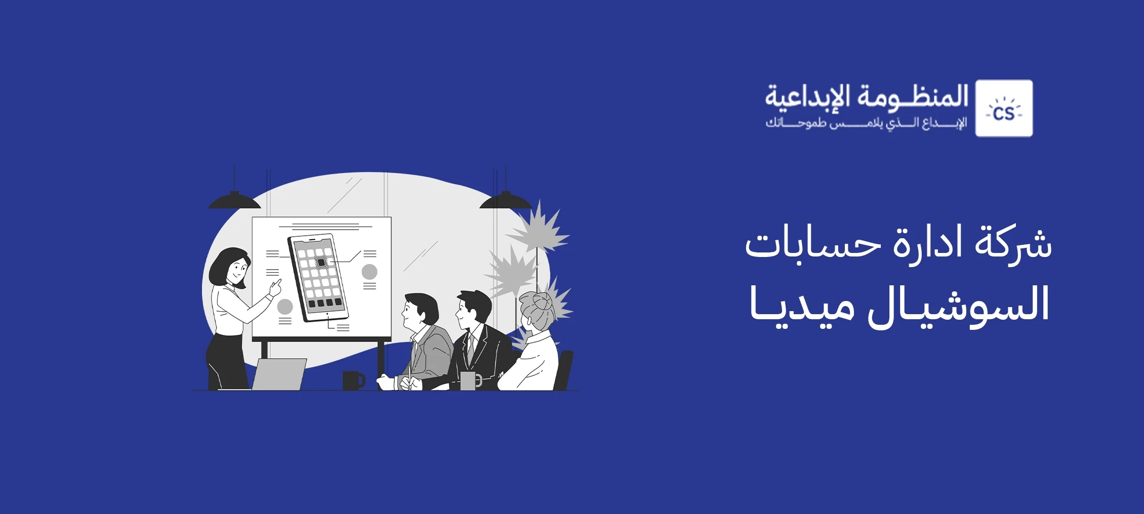 شركة ادارة حسابات السوشيال ميديا