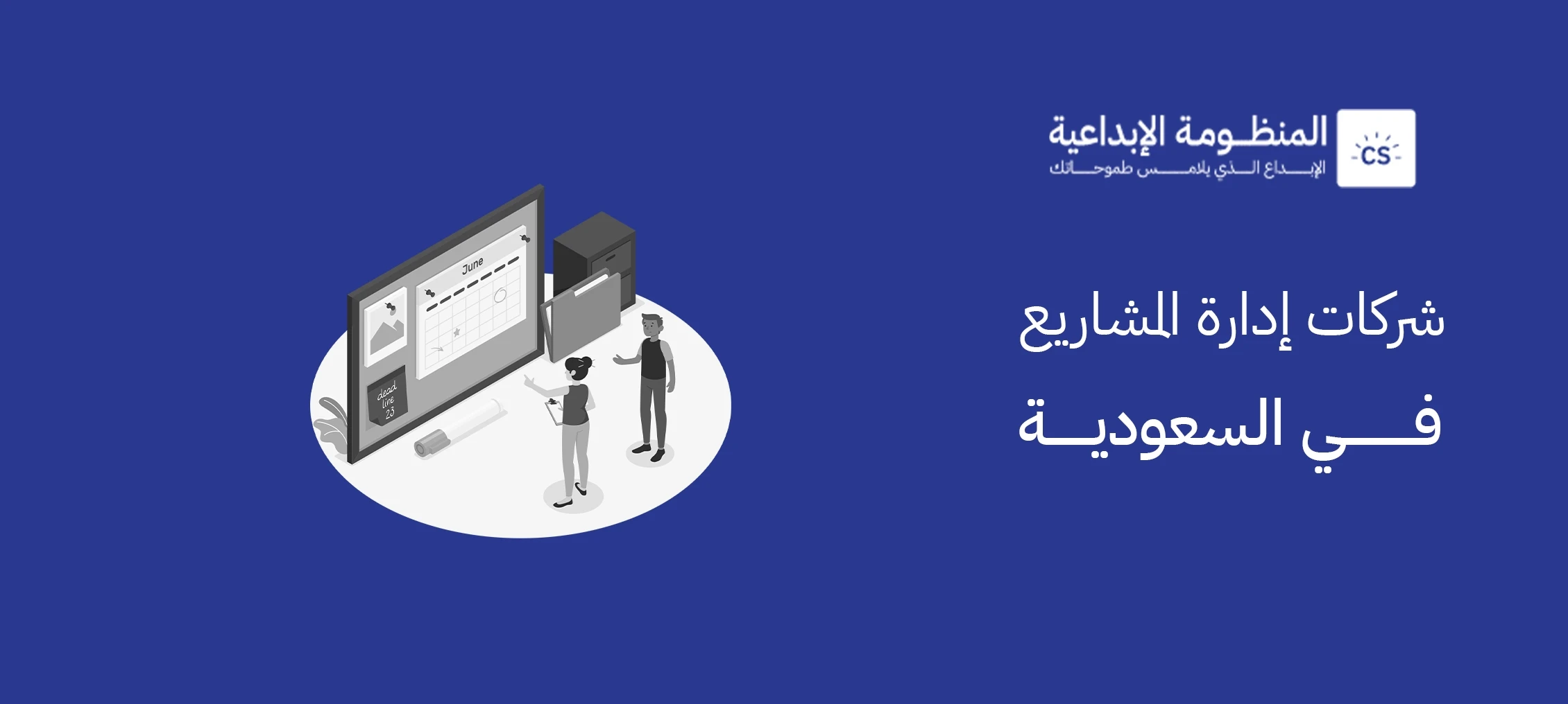 شركات إدارة المشاريع في السعودية