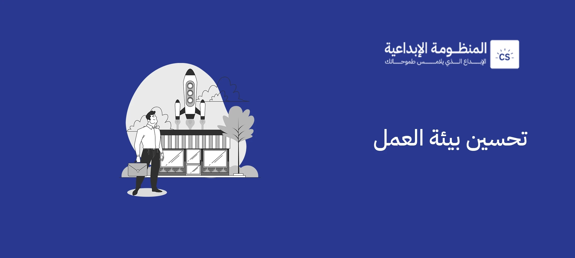 تحسين بيئة العمل