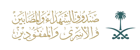 صندوق الشهداء والمصابين والأسرى والمفقودين